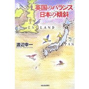 英国のバランス 日本の傾斜 [単行本]
