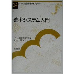 ヨドバシ.com - 確率システム入門(システム制御情報ライブラリー〈24