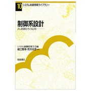 制御系設計―H∞制御とその応用(システム制御情報ライブラリー〈10〉) [全集叢書]