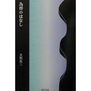 為替のはなし [単行本]