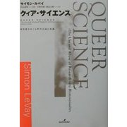 クィア・サイエンス―同性愛をめぐる科学言説の変遷 [単行本]