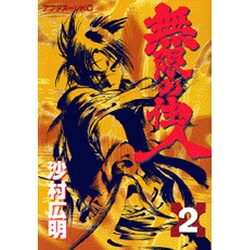無限の住人 2（アフタヌーンKC） [コミック]