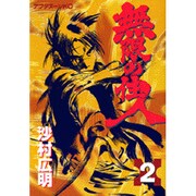 無限の住人 2（アフタヌーンKC） [コミック]