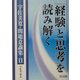 「経験」と「思考」を読み解く(宇佐美寛・問題意識集〈11〉) [全集叢書]