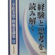 「経験」と「思考」を読み解く(宇佐美寛・問題意識集〈11〉) [全集叢書]