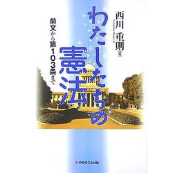 わたしたちの憲法―前文から第103条まで [単行本]