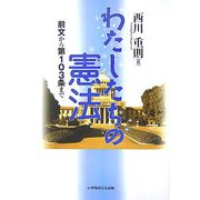 わたしたちの憲法―前文から第103条まで [単行本]
