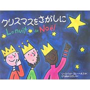 クリスマスをさがしに [絵本]