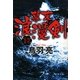 幕末浪漫剣(徳間文庫) [文庫]
