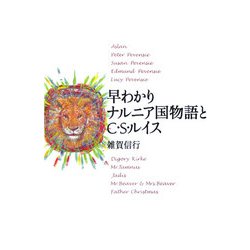 早わかりナルニア国物語とC.S.ルイス [単行本]