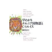 早わかりナルニア国物語とC.S.ルイス [単行本]