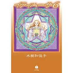 イティハーサ 6（ハヤカワ文庫 JA ミ 8-6） [文庫]