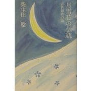 月雪花の伝統―古典和歌の論 [全集叢書]