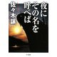 夜にその名を呼べば 新装版 (ハヤカワ文庫JA) [文庫]