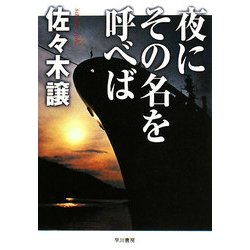 夜にその名を呼べば 新装版 (ハヤカワ文庫JA) [文庫]