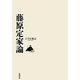 藤原定家論 [単行本]