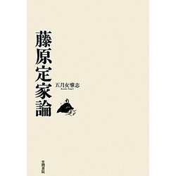 藤原定家論 [単行本]