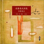 佐藤春夫詩集（新潮CD）