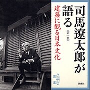 司馬遼太郎が語る 第1集(新潮CD)