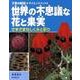 世界の不思議な花と果実－さまざまなしくみと彩り（子供の科学・サイエンスブックス） [全集叢書]