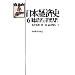 日本経済史〈6〉日本経済史研究入門 [全集叢書]