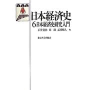 日本経済史〈6〉日本経済史研究入門 [全集叢書]