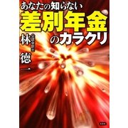 あなたの知らない差別年金のカラクリ [単行本]
