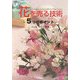 花を売る技術―5つのポイント [単行本]