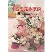 花を売る技術―5つのポイント [単行本]