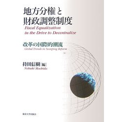 地方分権と財政調整制度―改革の国際的潮流 [単行本]