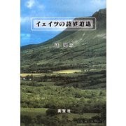 イェイツの詩界逍遙 [単行本]