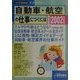 自動車・航空の仕事につくには〈2002年度版〉(つくにはブックス〈NO.1〉) [全集叢書]