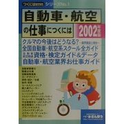 自動車・航空の仕事につくには〈2002年度版〉(つくにはブックス〈NO.1〉) [全集叢書]