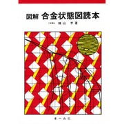 図解合金状態図読本 [単行本]