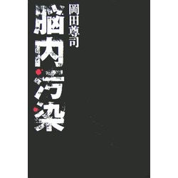 脳内汚染 [単行本]