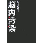 脳内汚染 [単行本]