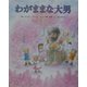 わがままな大男 [絵本]