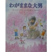 わがままな大男 [絵本]