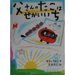 父さんのたこはせかいいち [絵本]