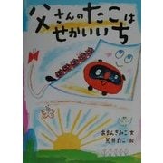 父さんのたこはせかいいち [絵本]