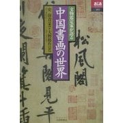 文物鑑定家が語る中国書画の世界(あじあブックス) [全集叢書]