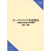ガーナのココア生産農民―小農輸出作物生産の社会的側面(研究双書) [単行本]