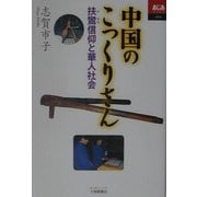 中国のこっくりさん―扶鸞信仰と華人社会(あじあブックス) [全集叢書]