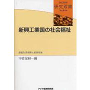 新興工業国の社会福祉―最低生活保障と家族福祉(研究双書) [全集叢書]