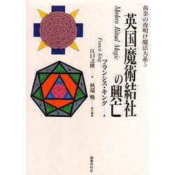 英国魔術結社の興亡(黄金の夜明け魔法大系〈5〉) [全集叢書]