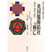英国魔術結社の興亡(黄金の夜明け魔法大系〈5〉) [全集叢書]