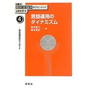 言語運用のダイナミズム―認知語用論のアプローチ(講座 認知言語学のフロンティア〈4〉) [全集叢書]