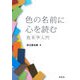 色の名前に心を読む―色名学入門 [単行本]