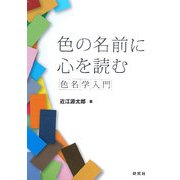 色の名前に心を読む―色名学入門 [単行本]