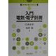 入門電気・電子計測(入門電気・電子工学シリーズ〈第4巻〉) [全集叢書]